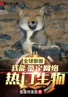 全球御兽:我能鉴定网络热门生物