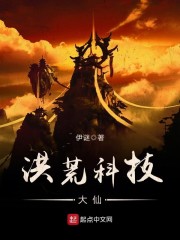 洪荒科技大仙