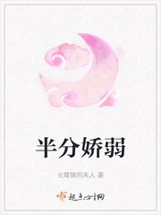 半分娇弱