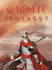 帝国时代:开局转生大秦皇子