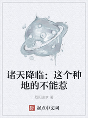 诸天降临:这个种地的不能惹