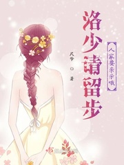 洛少请留步!人家要亲亲哦