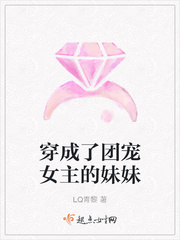 穿成了团宠女主的妹妹