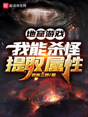 地窟游戏:我能杀怪提取属性