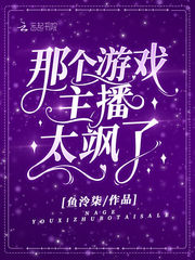 那个游戏主播太飒了