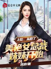 上位:从救了美艳女总裁妹妹开始