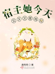 宿主她今天又又又是戏精