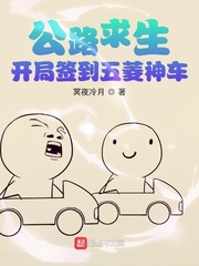 公路求生:开局签到五菱神车