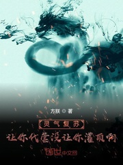 灵气复苏:让你代管没让你灌顶啊