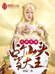 斗罗天榜:占个山头当大王