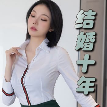 结婚十年