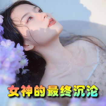 女神的最终沉沦